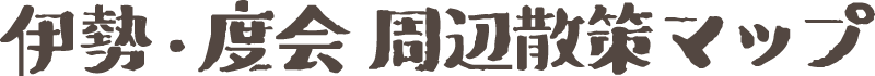 伊勢・度会 周辺散策マップ